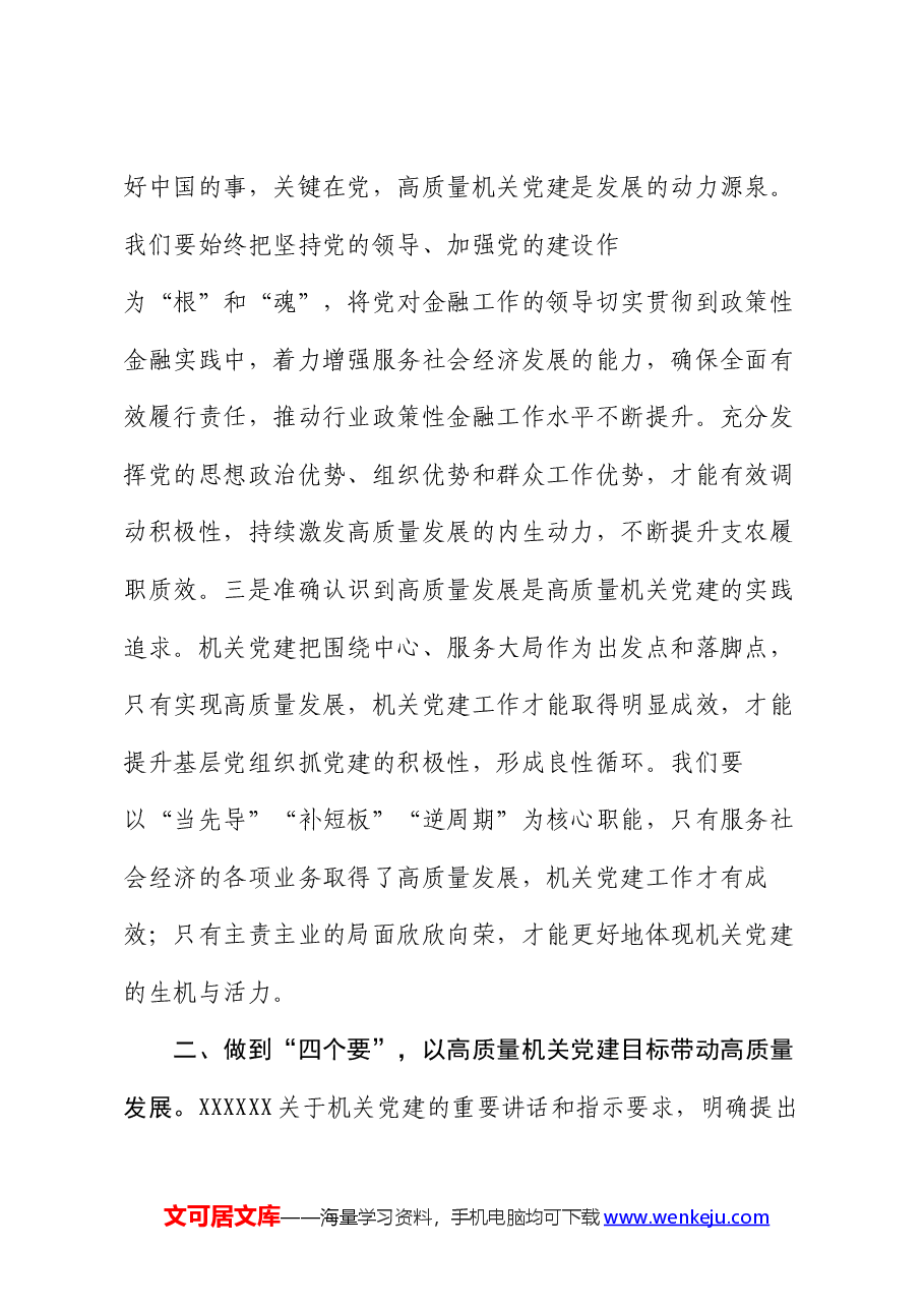 党课:以机关高质量党建带动高质量发展.docx,第2页预览