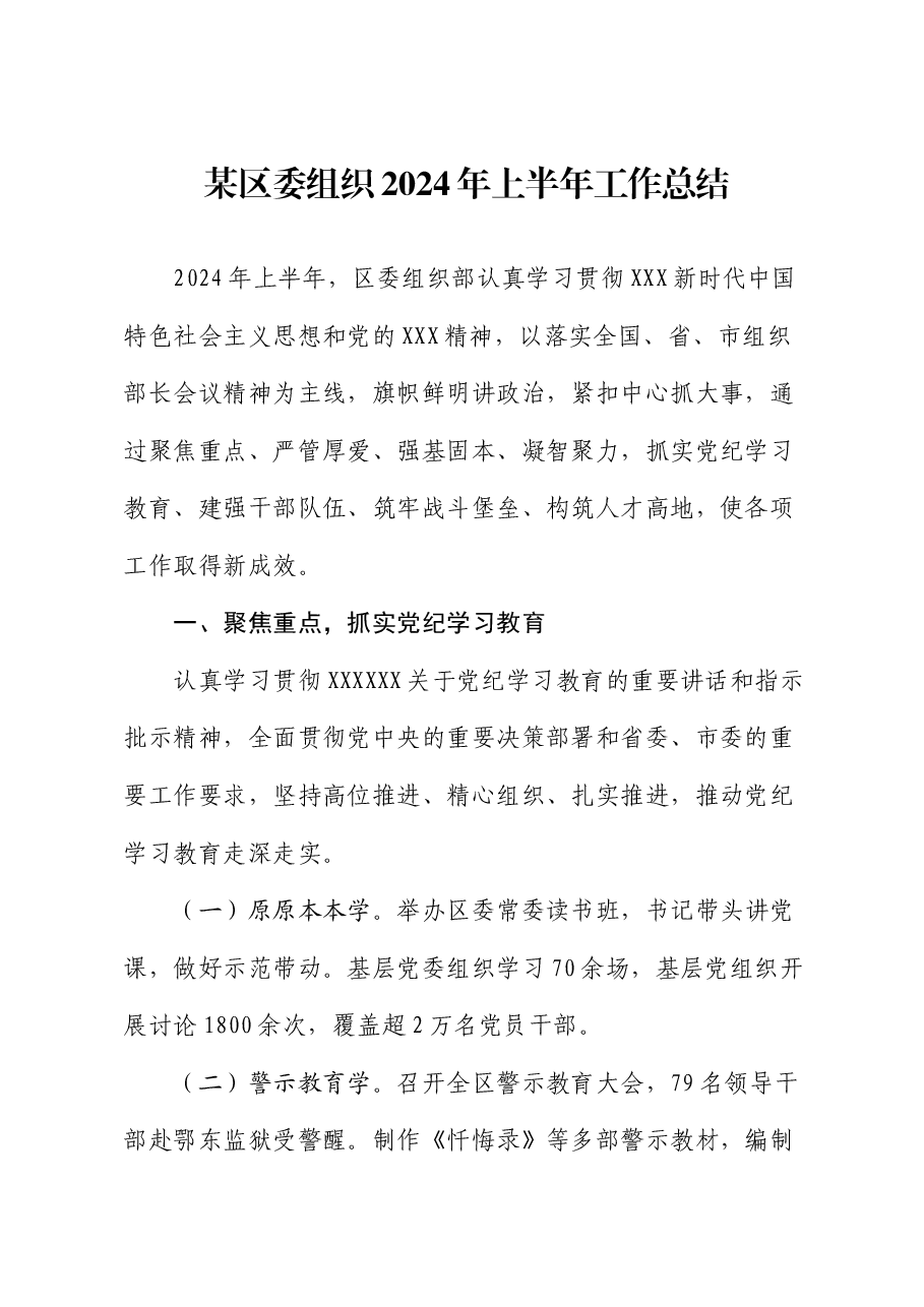 某区委组织2024年上半年工作总结.docx,第1页预览