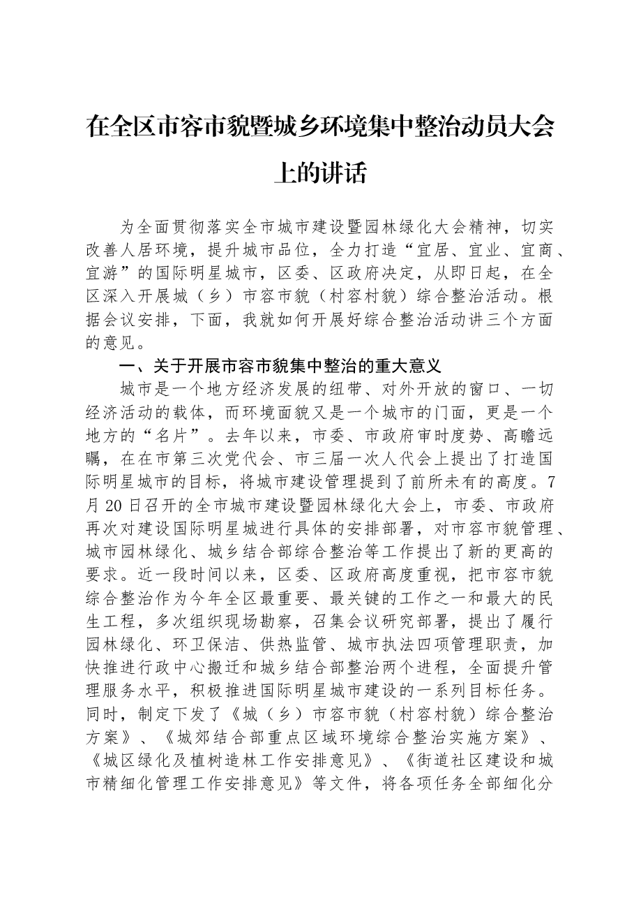 在全区市容市貌暨城乡环境集中整治动员大会上的讲话.docx,第1页预览
