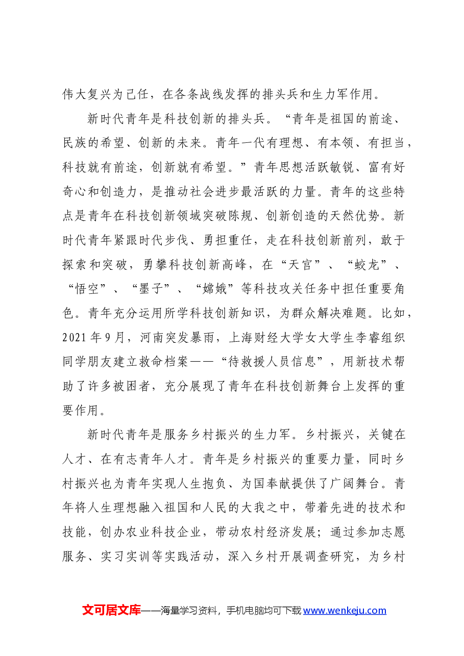 党课讲稿：牢记领袖殷切嘱托肩负起挺膺担当的青春责任.docx，第2页预览