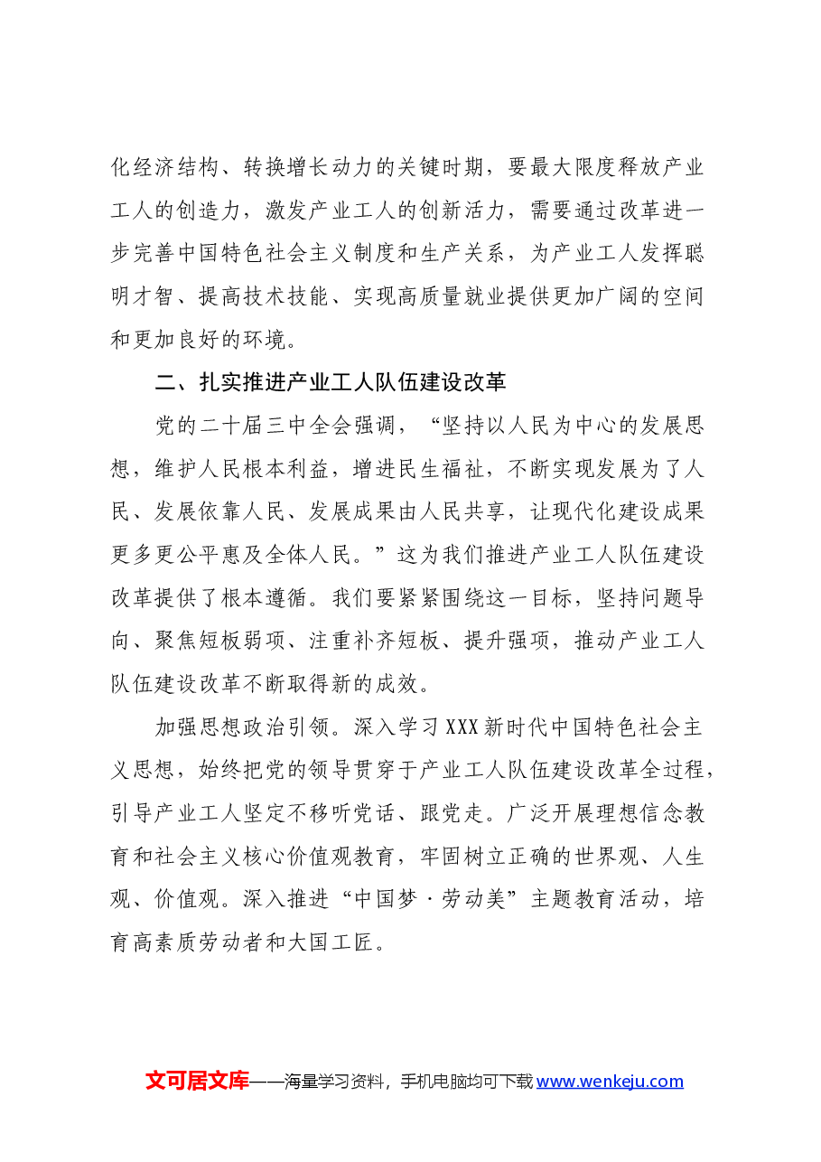 产业工人改革:党的二十届三中全会心得体会.docx,第3页预览