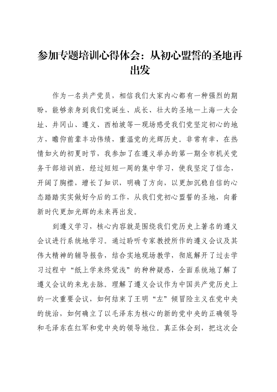参加专题培训心得体会:从初心盟誓的圣地再出发.docx,第1页预览