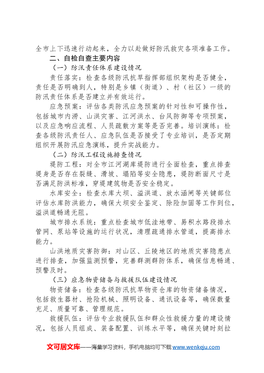 X市防汛救灾自检自查工作情况汇报.docx,第2页预览