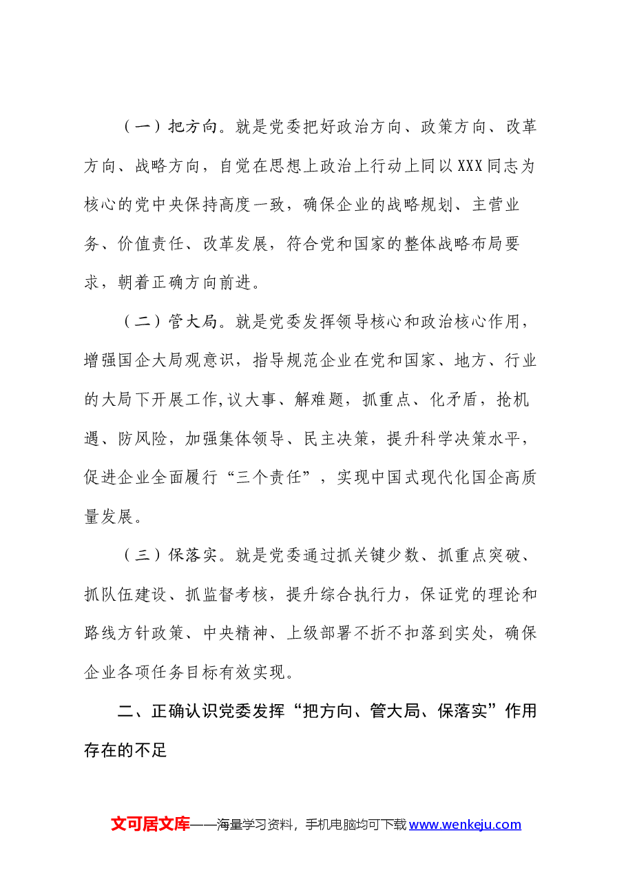 专题党课:充分发挥好党委“把方向、管大局、保落实”作用,以高质量党建保障国有企业高质量发展.docx,第2页预览