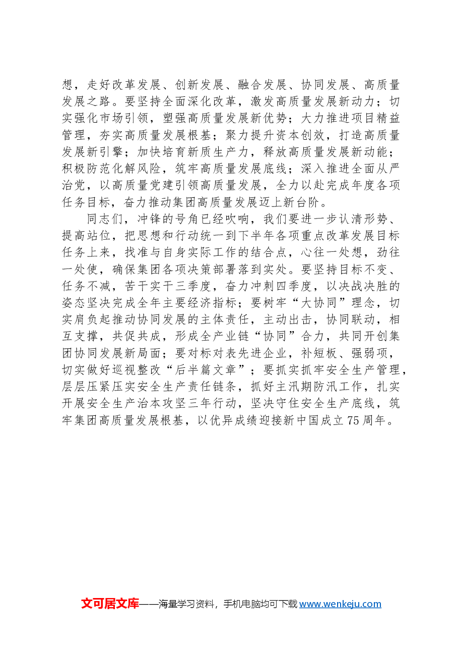 国企党委书记在年中工作会议上的讲话.docx,第3页预览