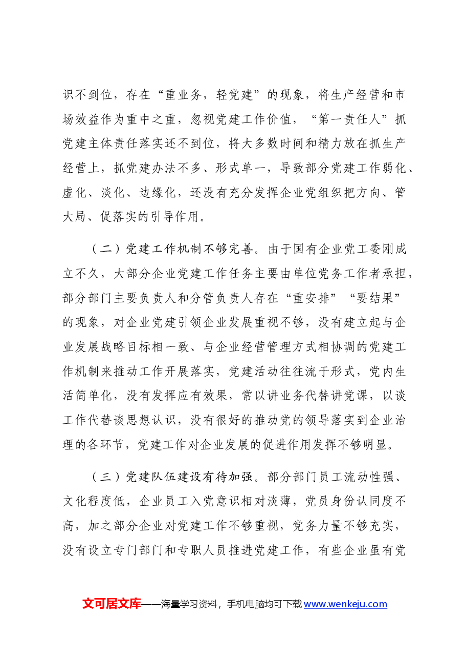 国企全面从严治党工作会议上的讲话:坚持以高质量党建引领国有企业高质量发展.docx,第3页预览
