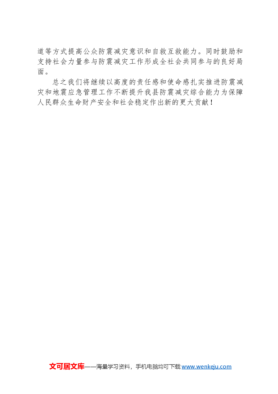 关于防震减灾和地震应急管理工作情况汇报.docx,第4页预览