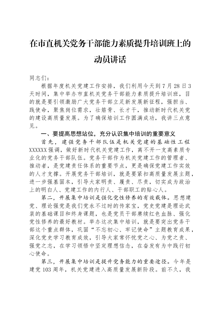 在市直机关党务干部能力素质提升培训班上的动员讲话.docx,第1页预览