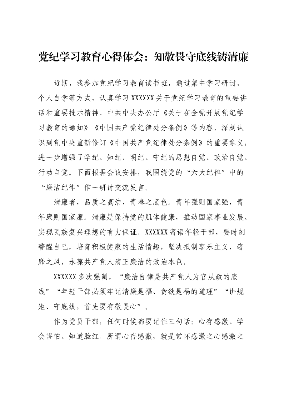 党纪学习教育心得体会:知敬畏守底线铸清廉.docx,第1页预览