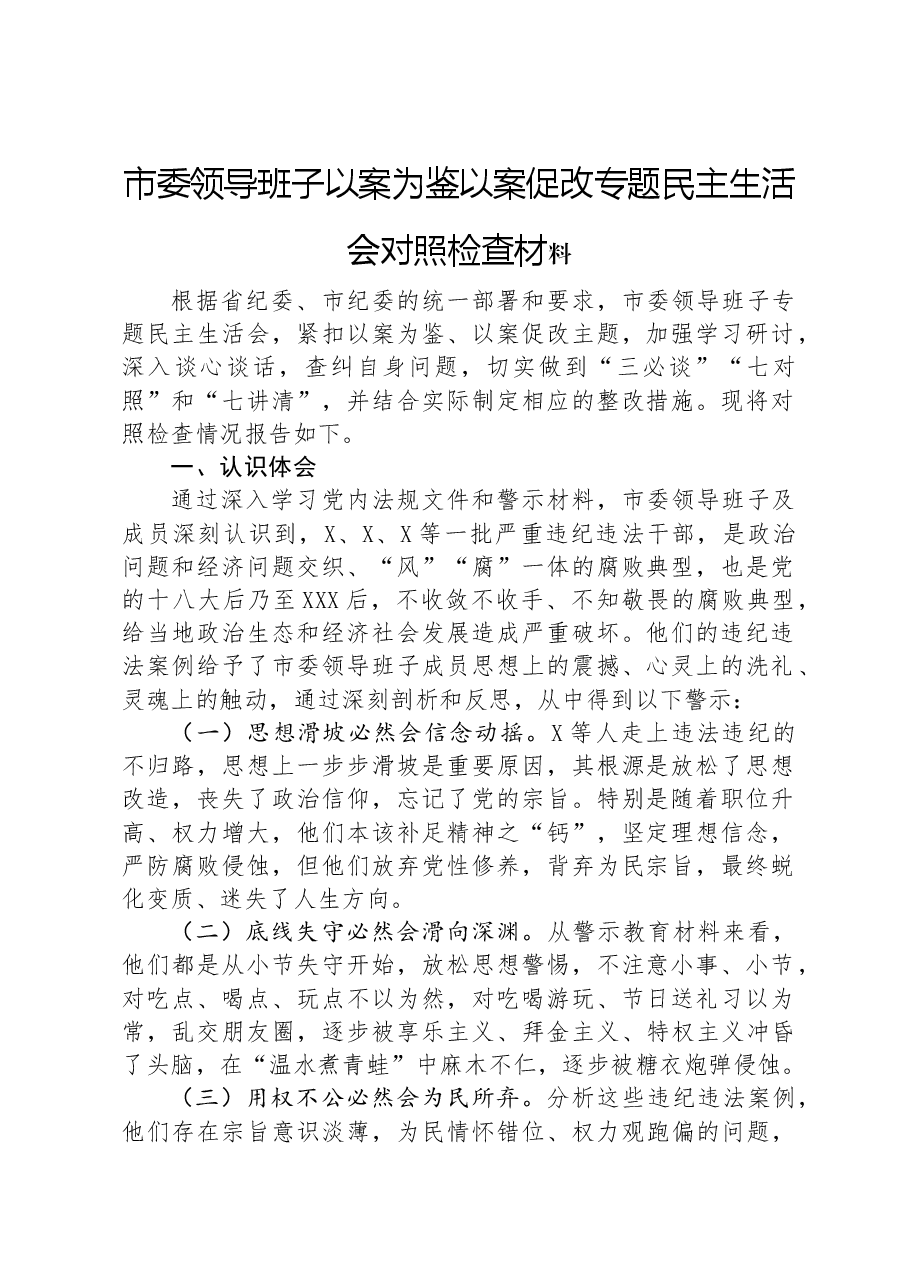 市委领导班子以案为鉴以案促改专题民主生活会对照检查材料.docx,第1页预览