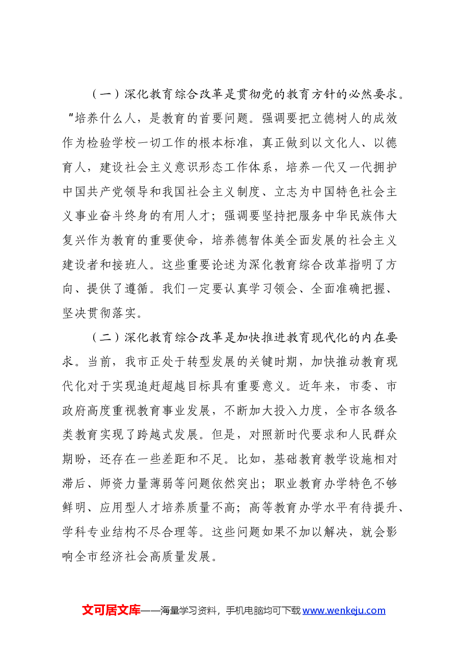 在传达学习党的二十届三中全会精神会上的讲话(深化教育综合改革会).docx,第2页预览