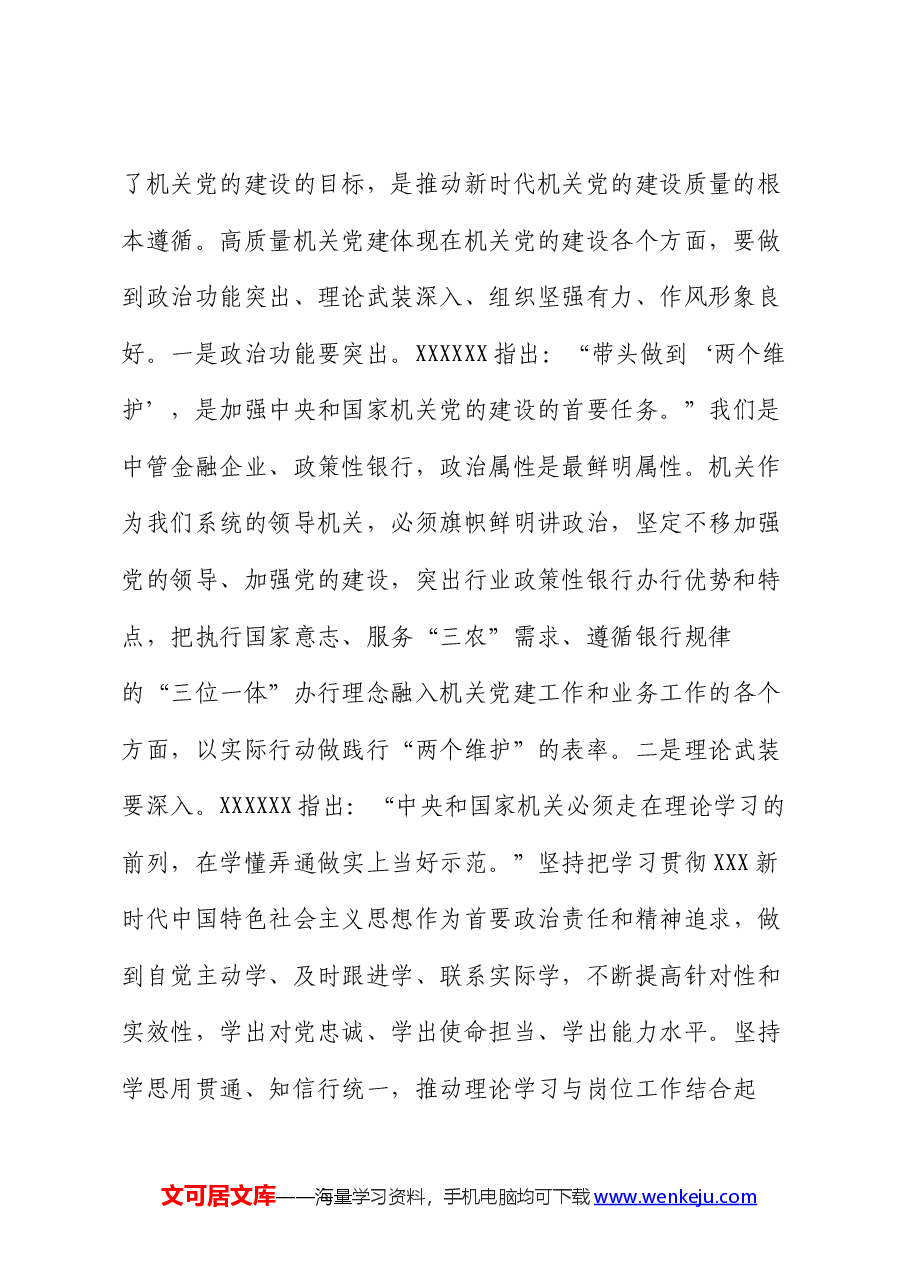 党课:以机关高质量党建带动高质量发展.docx,第3页预览