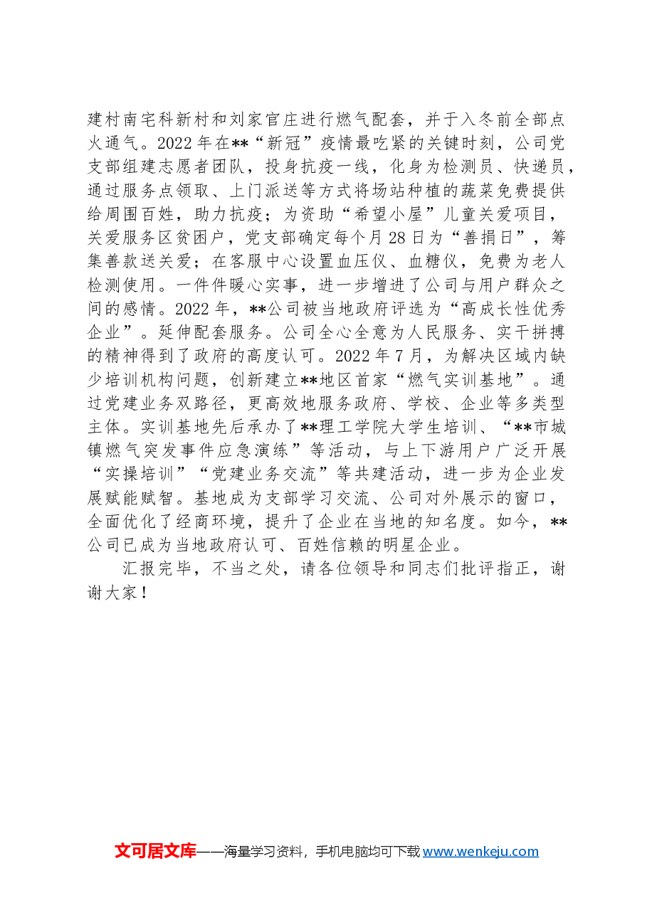 在省属国企基层党建品牌建设专题推进会上的汇报发言.docx,第4页预览