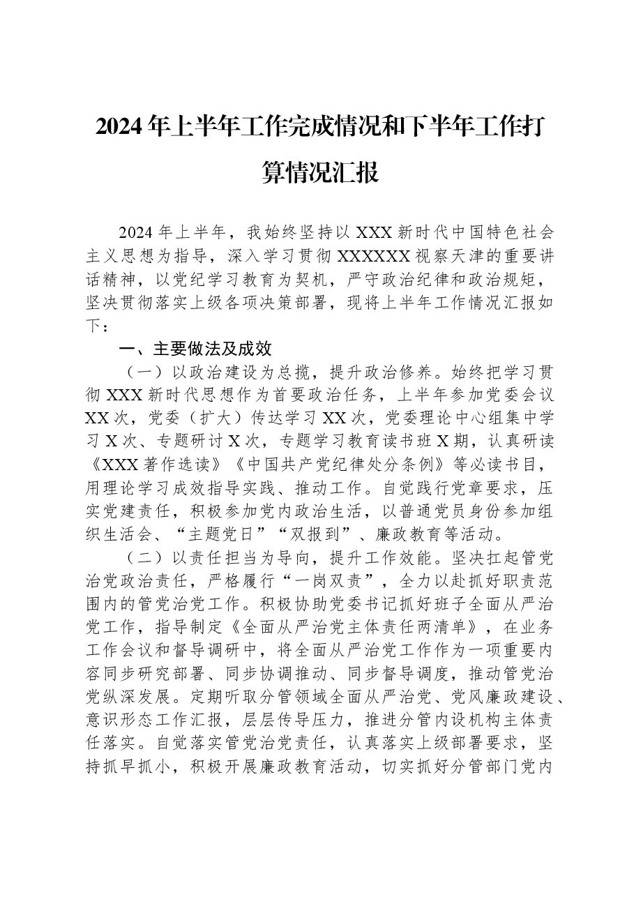 2024年上半年工作完成情况和下半年工作打算情况汇报.docx，第1页预览