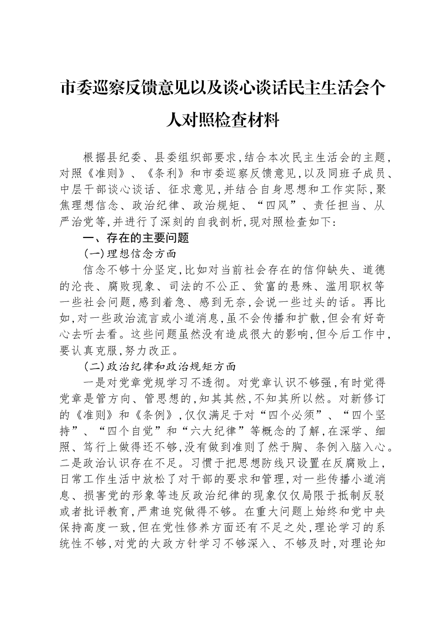 市委巡察反馈意见以及谈心谈话民主生活会个人对照检查材料.docx,第1页预览