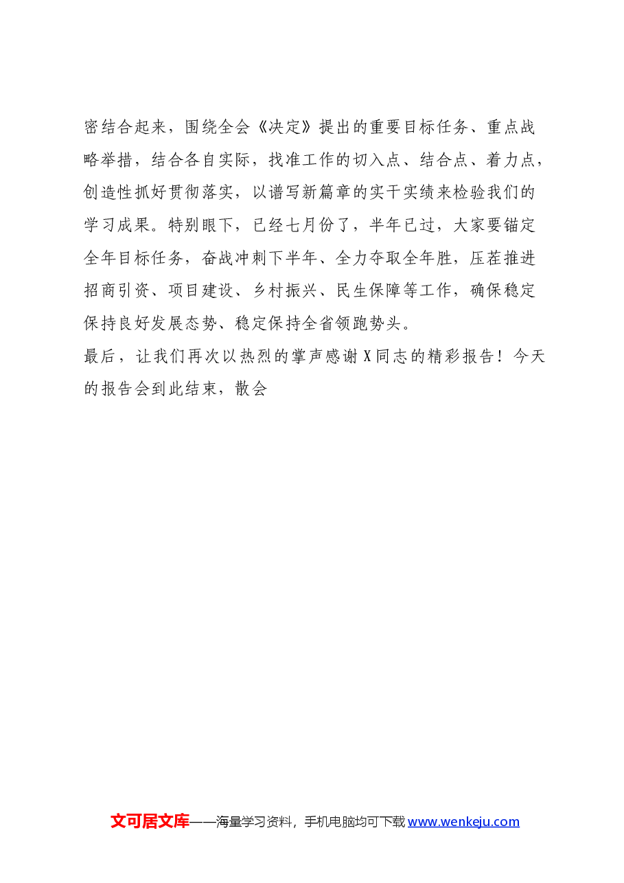 市委书记在党的二十届三中全会省委宣讲团报告会上的主持讲话.docx,第4页预览