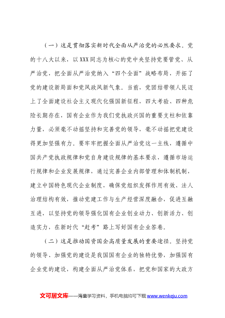 专题党课:健全全面从严治党体系,为国有企业高质量发展提供坚强的政治保障.docx,第2页预览