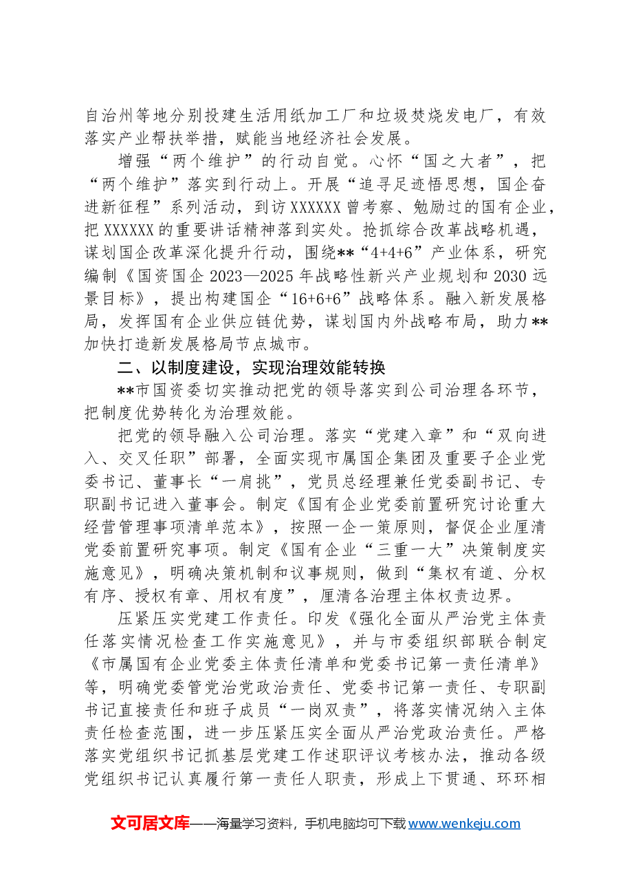 市国资委关于党建引领国有企业高质量发展工作汇报.docx,第2页预览