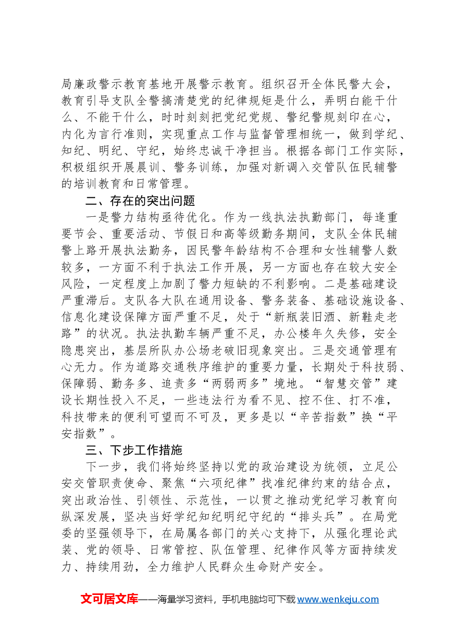 交管部门党纪学习教育工作汇报.docx,第4页预览