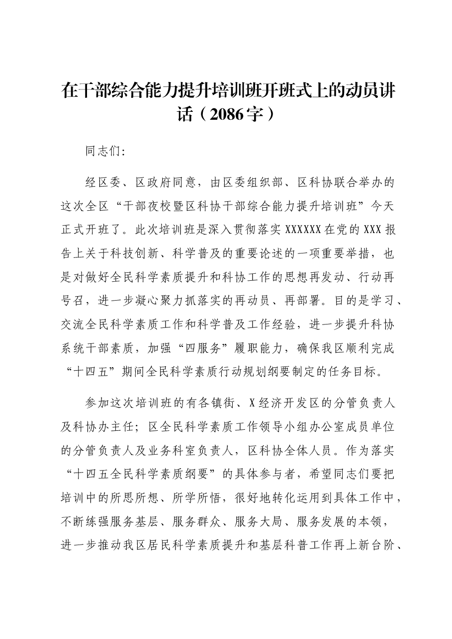 在干部综合能力提升培训班开班式上的动员讲话.docx,第1页预览