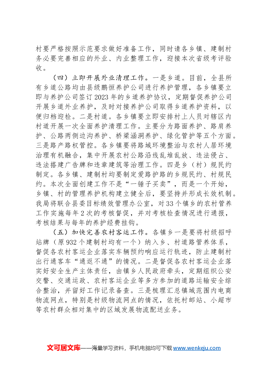 在“四好农村路”创建工作推进会上的情况汇报.docx,第4页预览