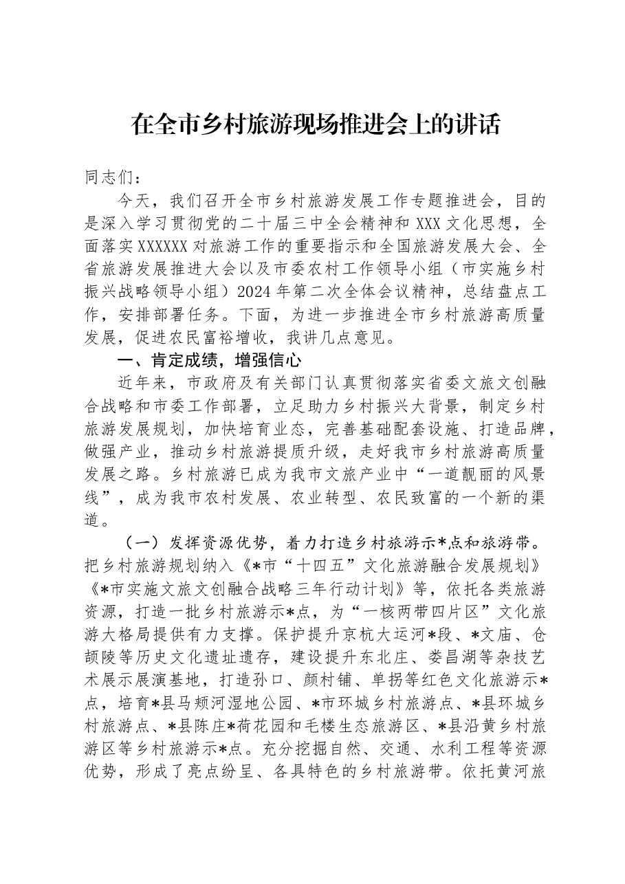 在全市乡村旅游现场推进会上的讲话.docx,第1页预览