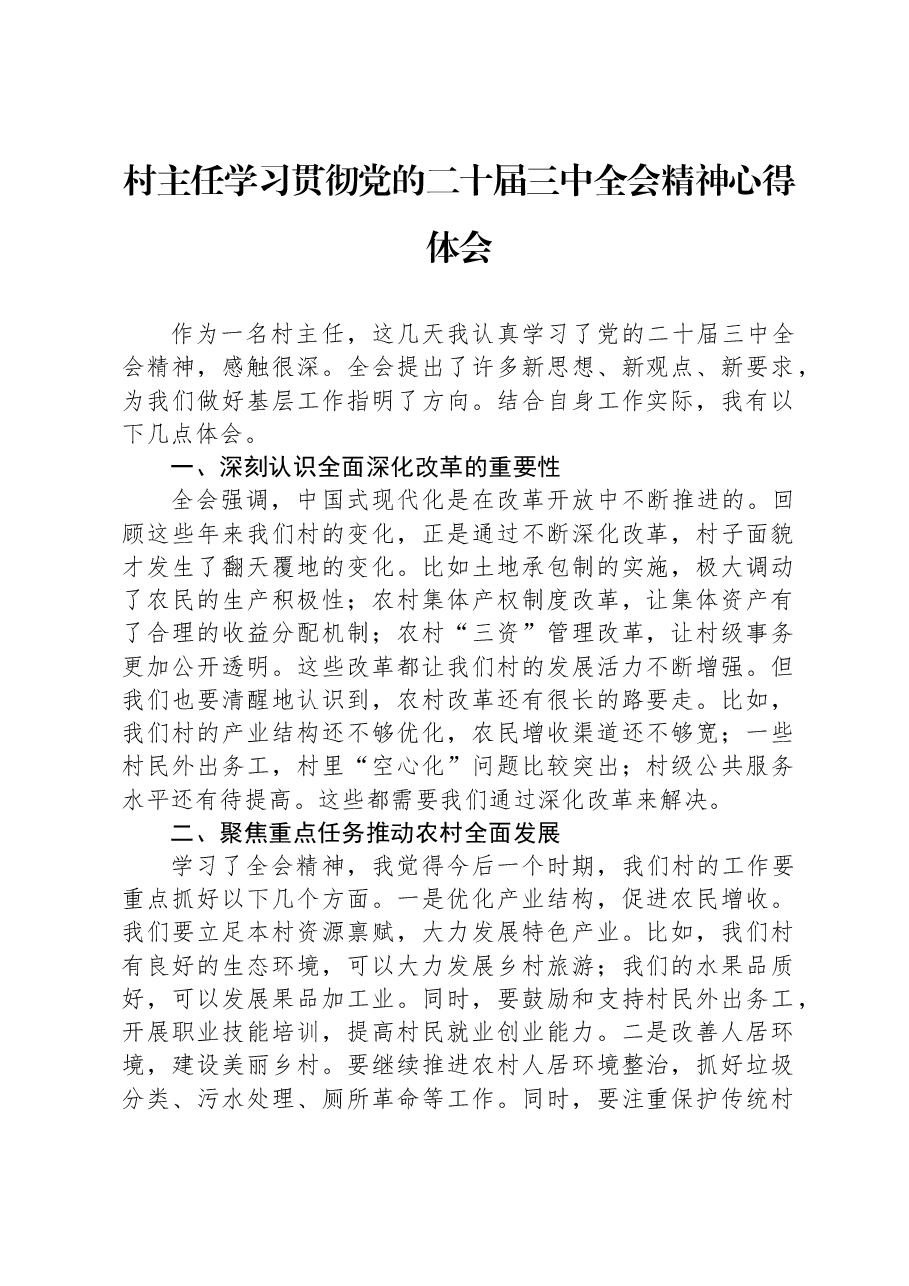 村主任学习贯彻党的二十届三中全会精神心得体会.docx,第1页预览
