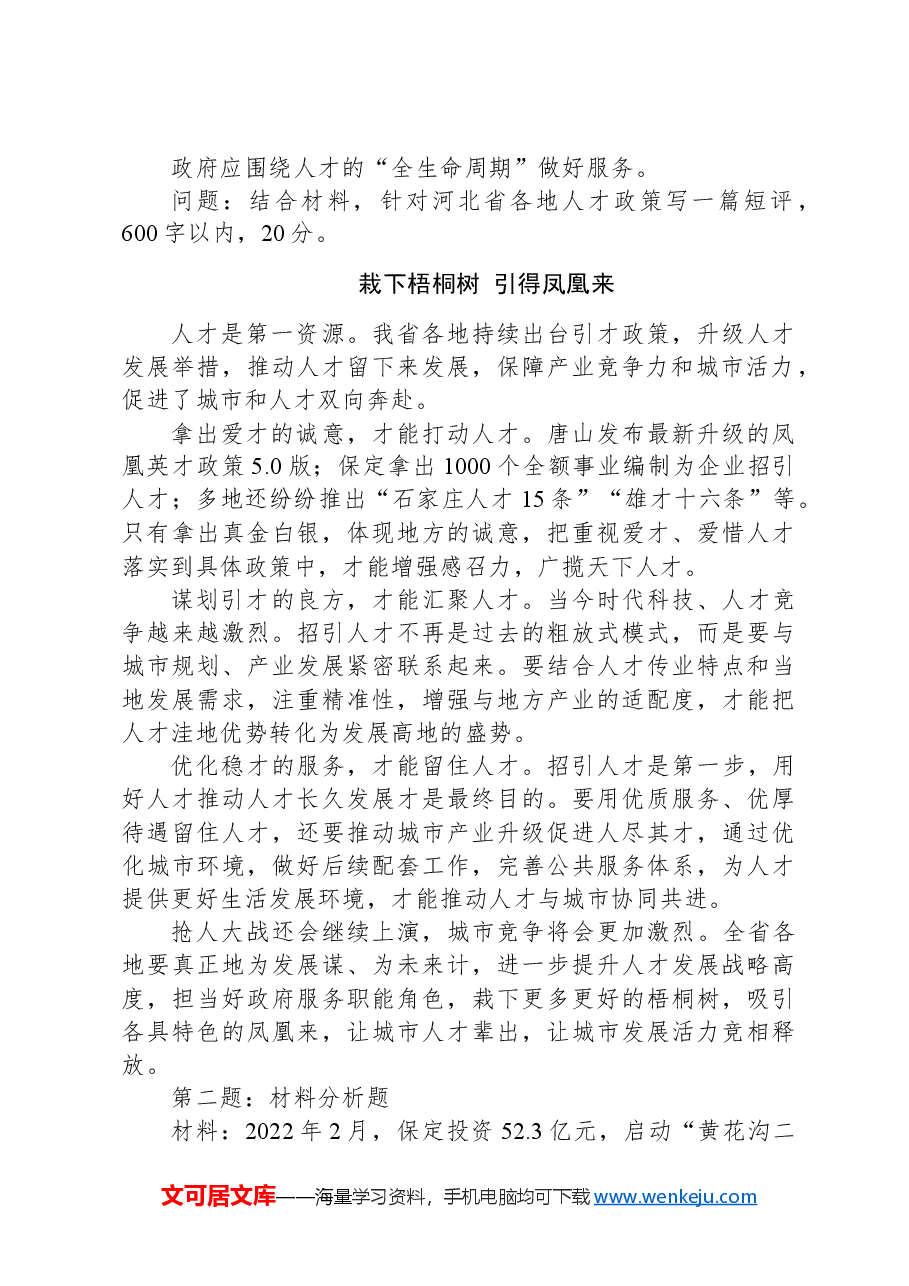 2024年8月3日河北省邢台市及邯郸市遴选笔试真题及解析(联考).docx,第2页预览