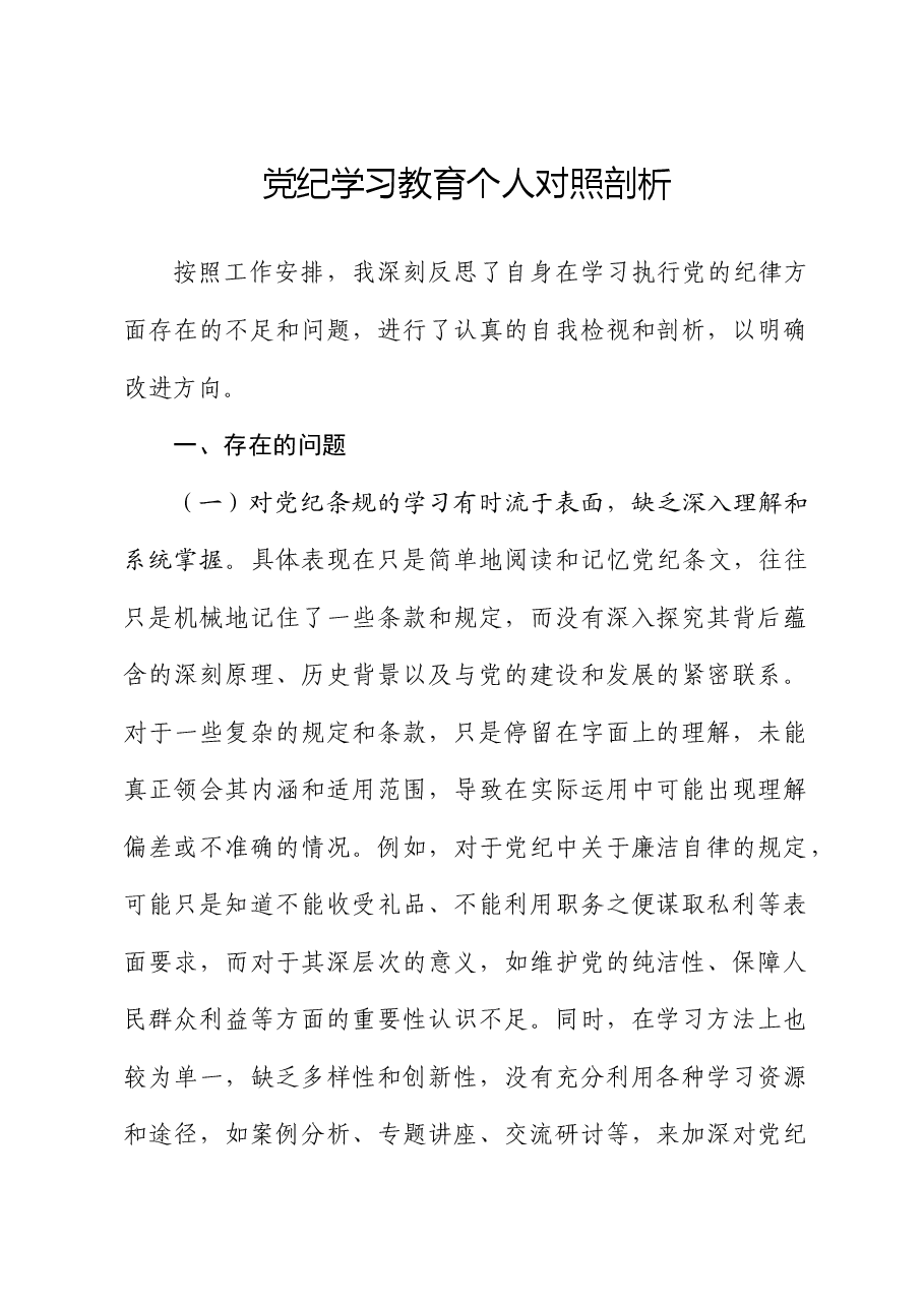 2024年党纪学习教育个人对照检视剖析.docx,第1页预览