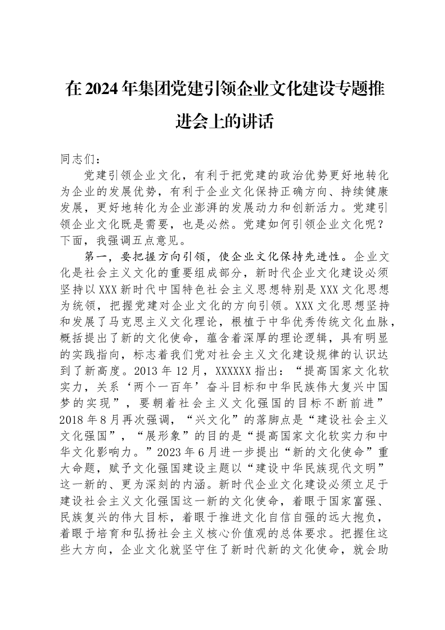 在2024年集团党建引领企业文化建设专题推进会上的讲话.docx,第1页预览