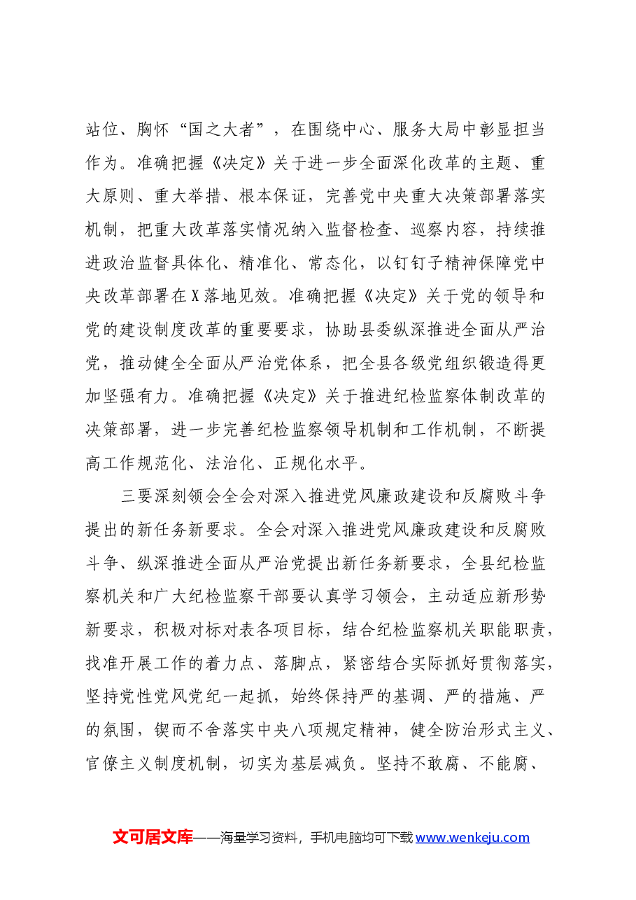 纪委书记在学习贯彻党的二十届三中全会精神专题研讨班开班式上的讲话.docx,第3页预览