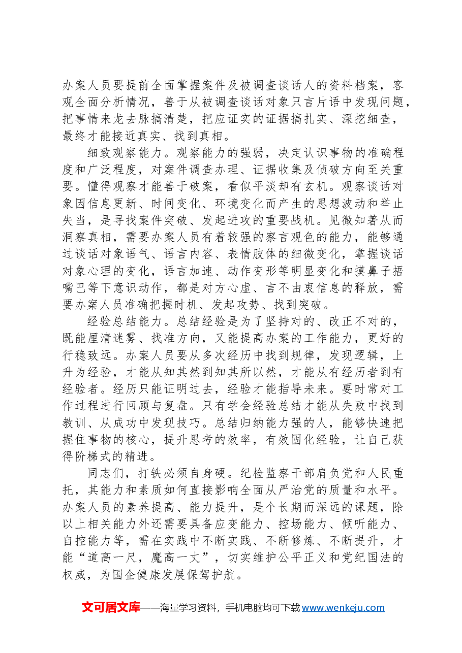 在国有企业纪检监察系统办案人员能力素质专题培训会上的讲话.docx,第4页预览