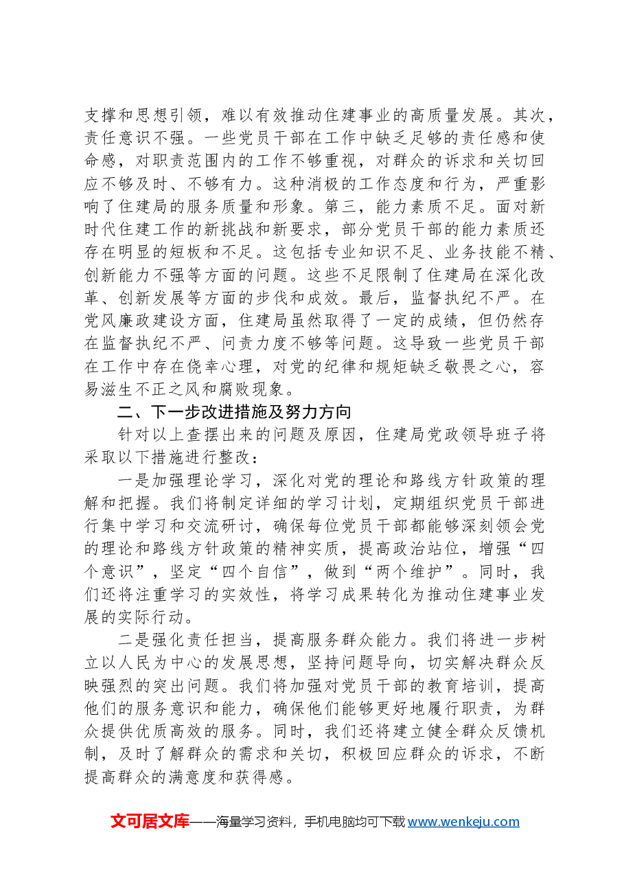 住建局党政领导班子2024年巡察整改专题民主生活会对照检查材料.docx,第3页预览