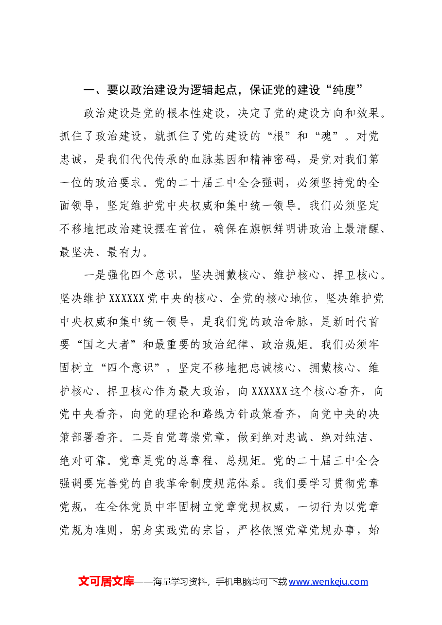 党课:认真学习党的二十届三中全会精神,严格落实新时代党的建设总要求.docx,第2页预览