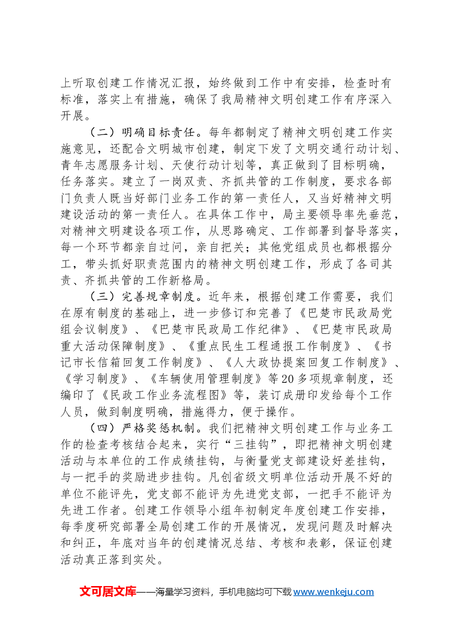 民政局2024年精神文明创建工作汇报.docx,第2页预览