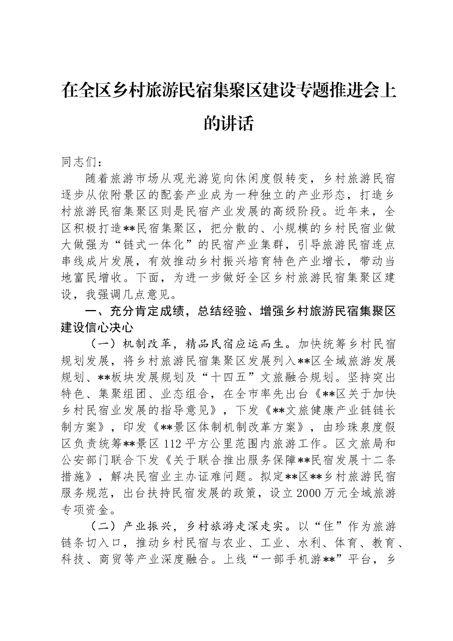 在全区乡村旅游民宿集聚区建设专题推进会上的讲话.docx,第1页预览