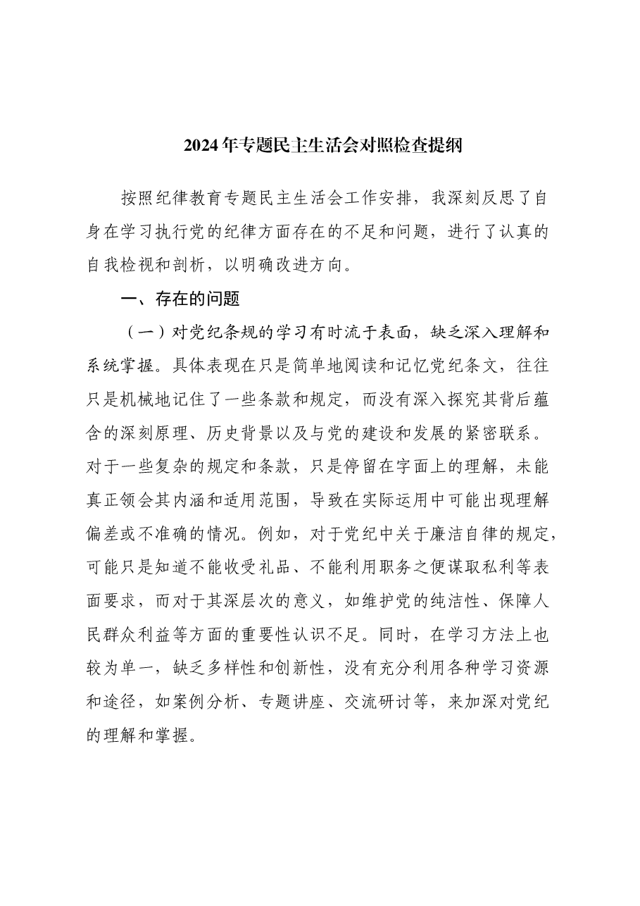 2024年党纪学习教育民主生活会对照检查提纲.docx,第1页预览