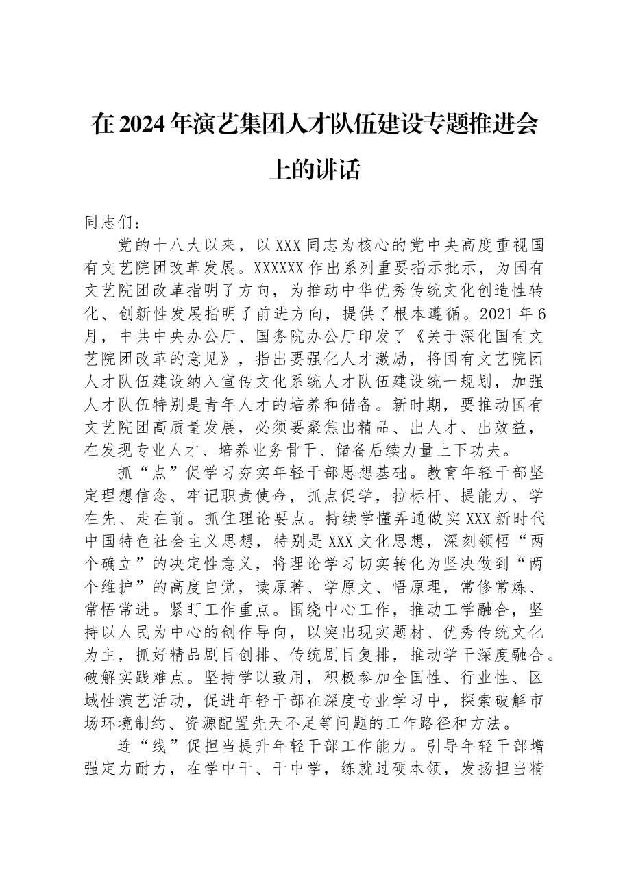 在2024年演艺集团人才队伍建设专题推进会上的讲话.docx，第1页预览
