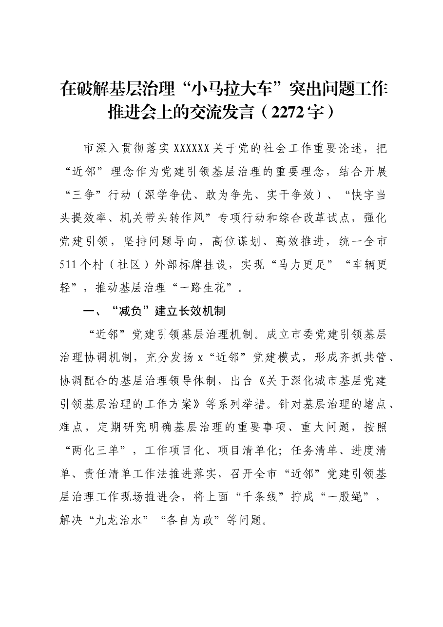 在破解基层治理“小马拉大车”突出问题工作推进会上的交流发言.docx,第1页预览