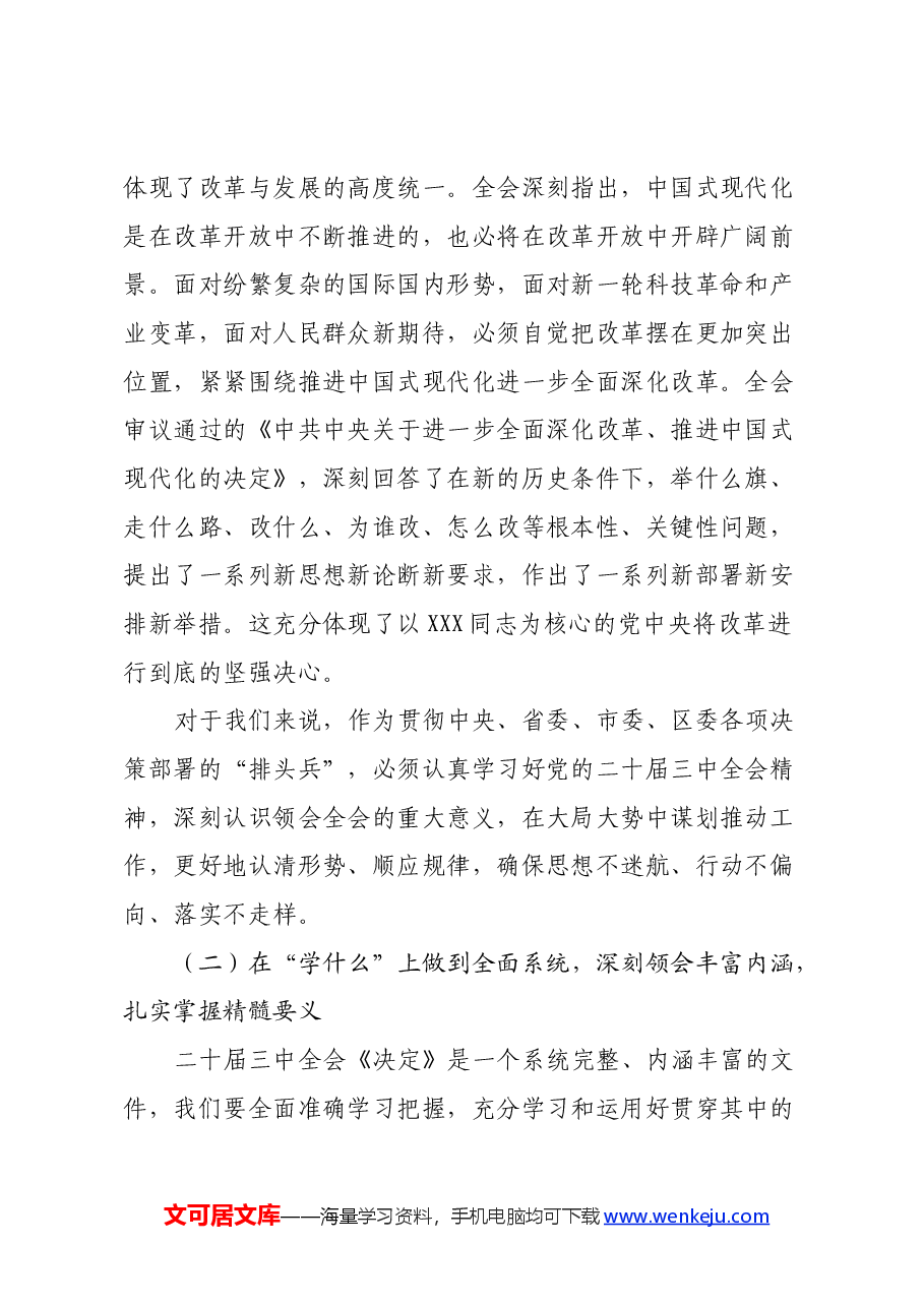 三中全会精神专题党课:学习贯彻落实党的二十届三中全会精神,在凝心铸魂知行合一中推动三服务事业高质量发展.docx,第2页预览