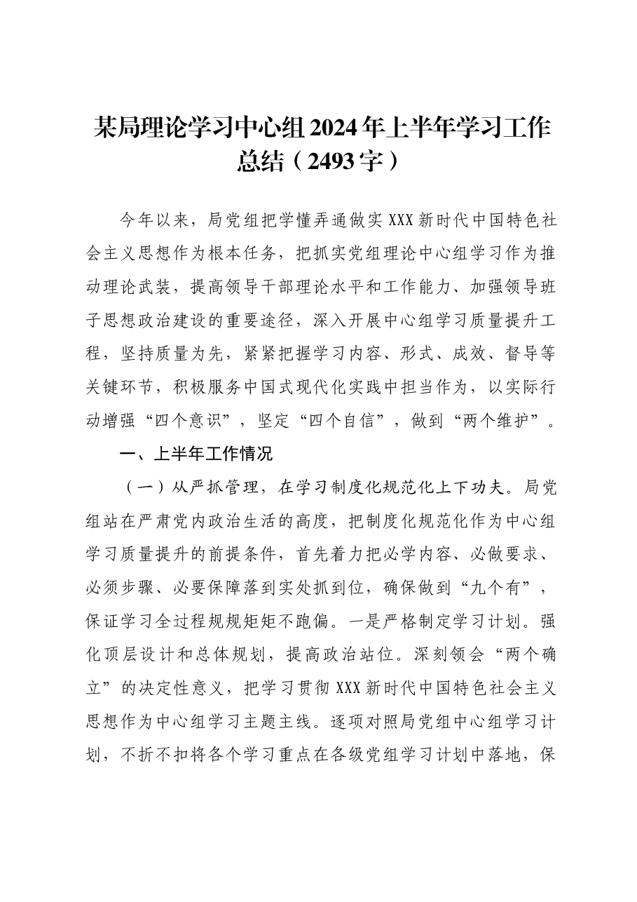 某局理论学习中心组2024年上半年学习工作总结.docx,第1页预览