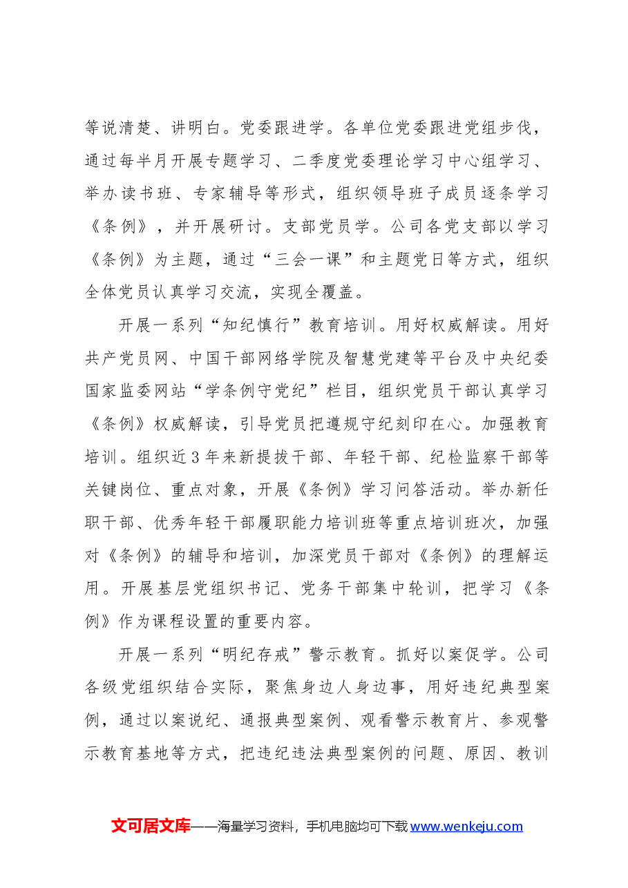国企党纪学习教育工作经验材料总结报告.docx,第3页预览
