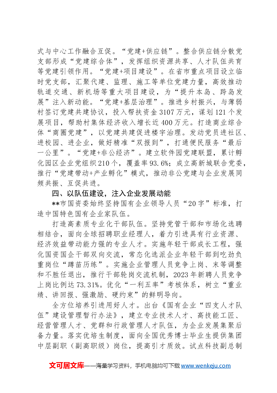市国资委关于党建引领国有企业高质量发展工作汇报.docx,第4页预览