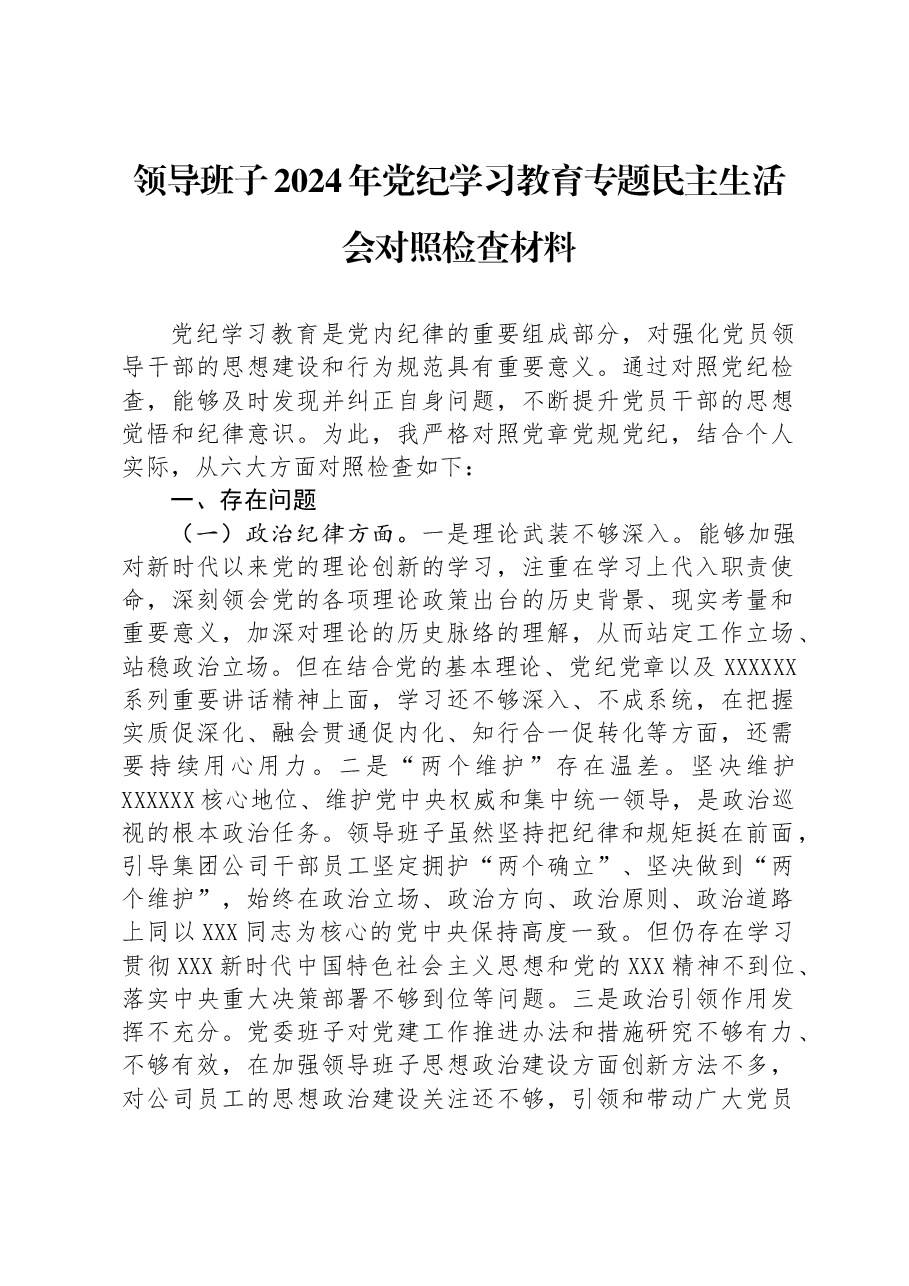 领导班子2024年党纪学习教育专题民主生活会对照检查材料.docx,第1页预览