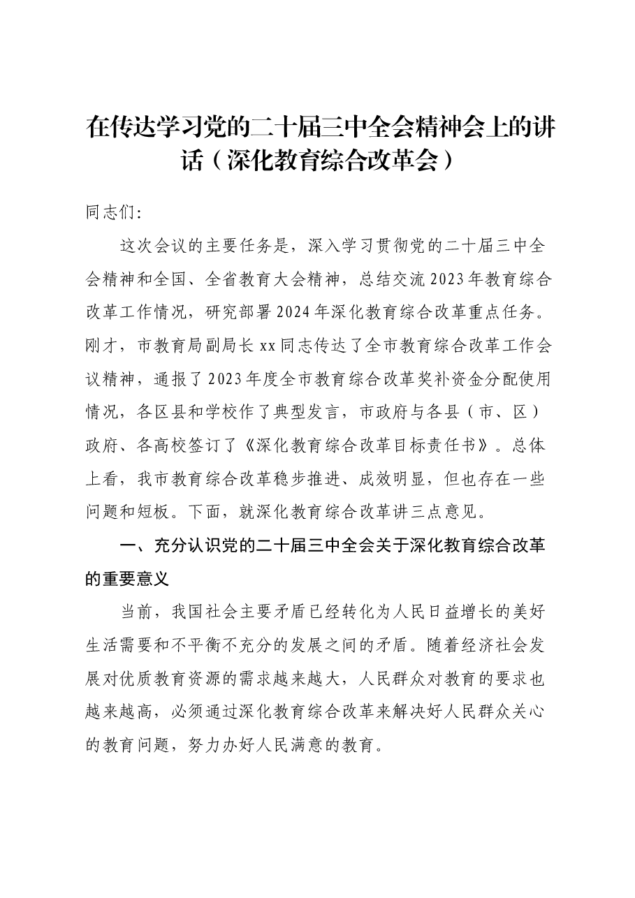 在传达学习党的二十届三中全会精神会上的讲话(深化教育综合改革会).docx,第1页预览