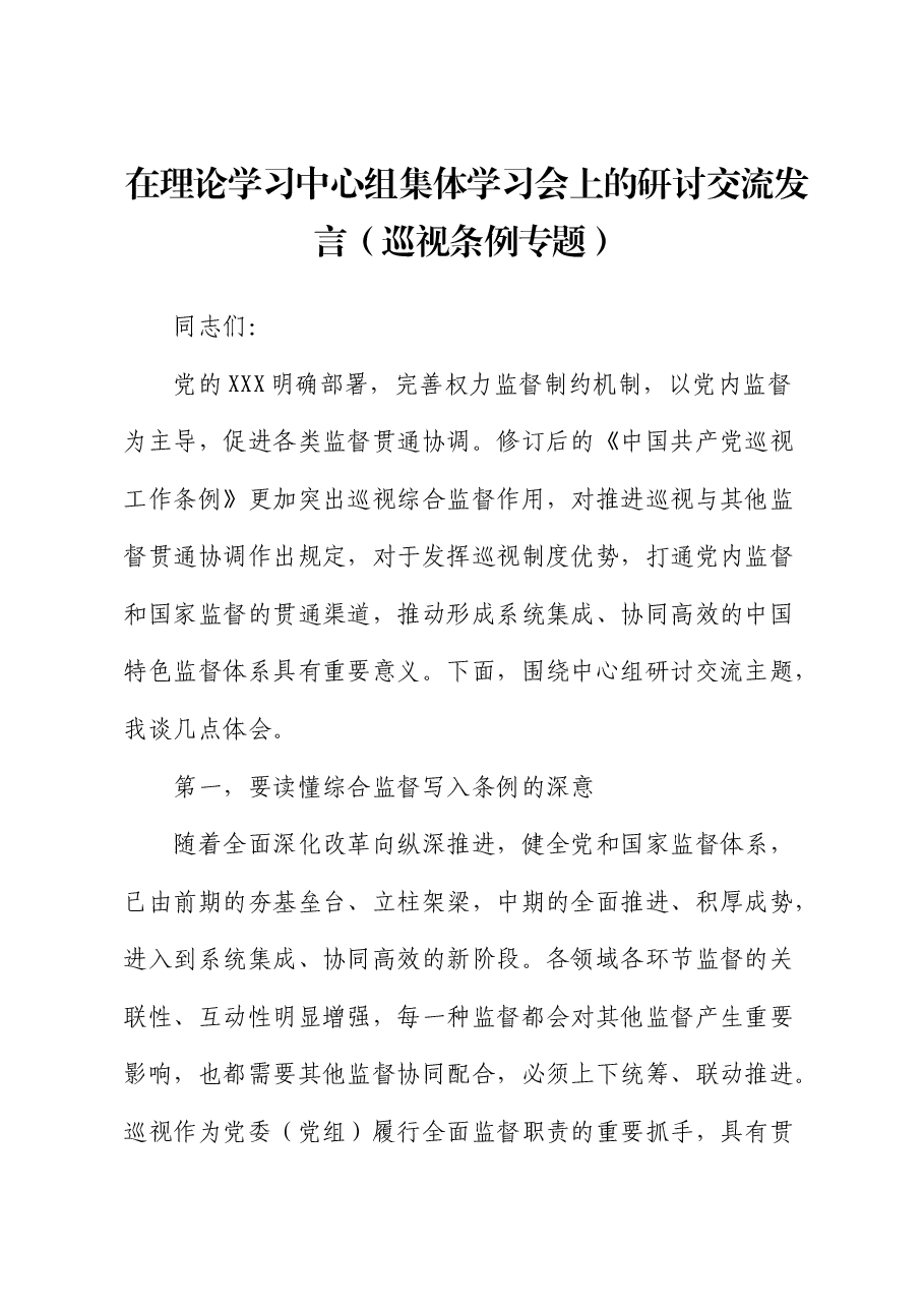 在中心组巡视工作条例集体学习会上的研讨发言(巡察).docx,第1页预览