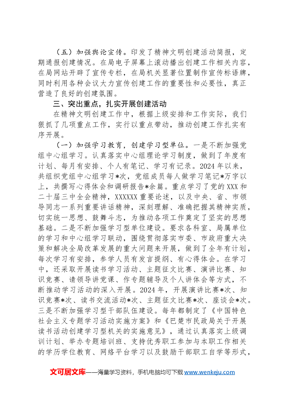 民政局2024年精神文明创建工作汇报.docx,第3页预览