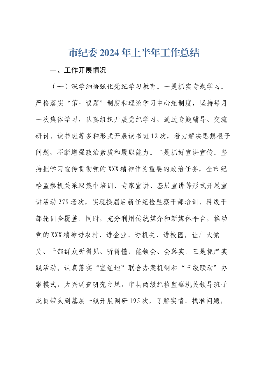 市纪委2024年上半年工作总结.docx，第1页预览