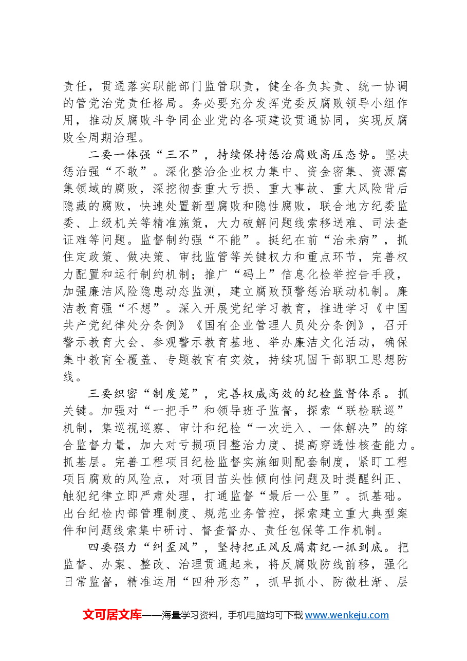 在2024年国有建筑党风廉政建设和反腐败工作专题推进会上的讲话.docx,第4页预览