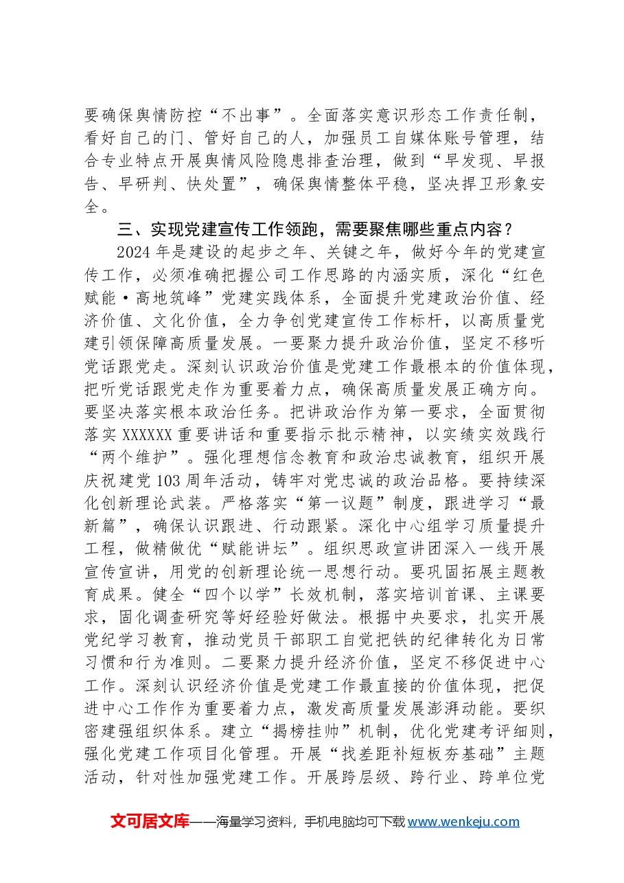 在国有企业党建宣传工作会议上的讲话.docx,第4页预览